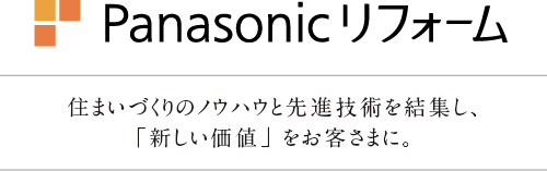 Panasonic リフォーム